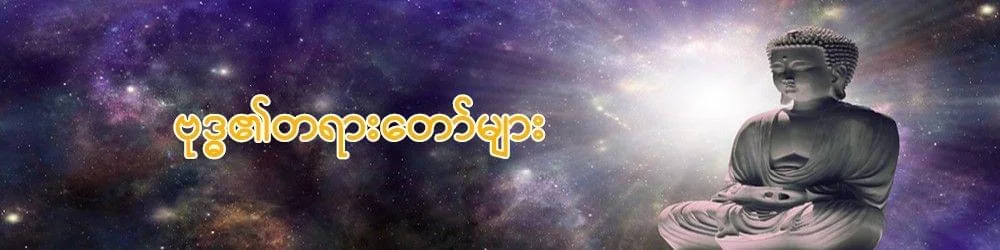 ဗုဒ္ဓ၏တရားတော်များ